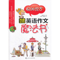 风靡全球的英语作文魔法书
