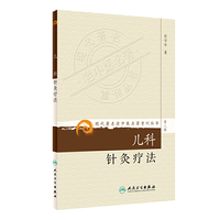 儿科针灸疗法
