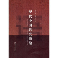 现代中国语史新编
