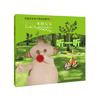 花园宝宝亲子美绘故事书 听一听