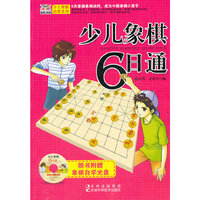 少儿象棋6日通-随书附赠象棋自学光盘