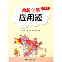 图析全解应用题（五年级）
