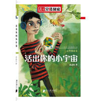 南方分级阅读·心理健康卷《活出你的小宇宙》