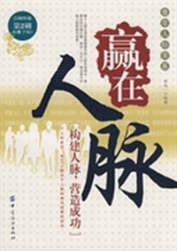 赢在人脉:构建人脉,营造能力