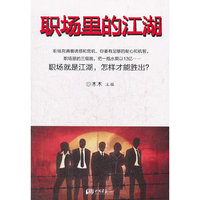 职场里的江湖（内容一致，印次、封面或原价不同，统一售价，随机发货）