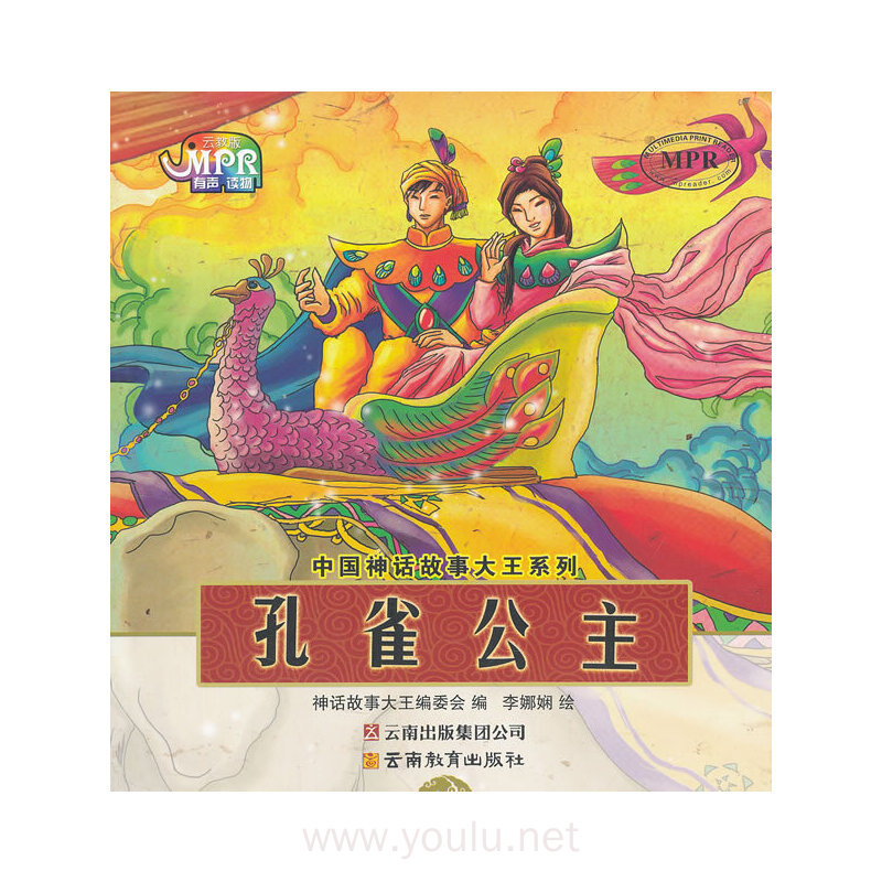 中国神话故事大王系列:孔雀公主