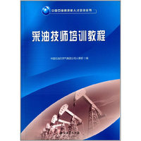 采油技师培训教程