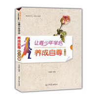 影响青少年一生的小故事:让青少年学会养成自尊的小故事