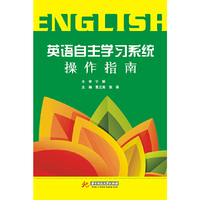 英语自主学习系统操作指南
