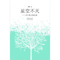 星空不灭——苏叶散文精选集