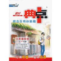13春典中点八年级科学HS(华师)下