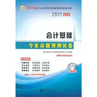 好会计2013浙江省会计从业资格考试辅导教材配套试卷：会计基础专家命题预测试卷（附上机模拟考试系统光盘）