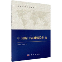 中国出口信用保险研究