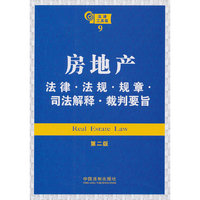房地产法律.法规.规章.司法解释.裁判要旨-第二版