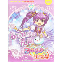 云精灵的礼物-巴拉拉小魔仙之彩虹心石-全新动画小说版
