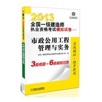 2013-市政公用工程管理与实务-全国一级建造师执业资格考试模拟试卷
