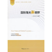 国际海关新视野