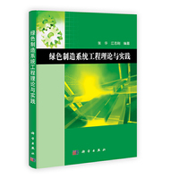 绿色制造系统工程理论与实践
