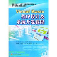 Visual Basic程序设计及系统开发教程