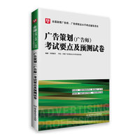 广告策划(广告师)考试要点及预测试卷(华图)