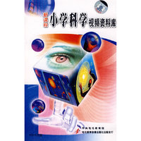 新课程小学科学视频资料库（10VCD）