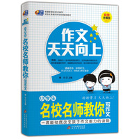 小学生名校名师教你写作文-作文天天向上-彩图珍藏版