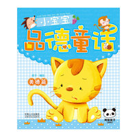 美德篇-小宝宝品德童话