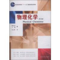 物理化学-第3版
