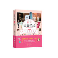 首尔美容圣经-超值加赠首尔地铁图/明洞.东大门逛街地图/江南整形街地图