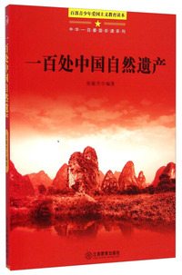百部青少年爱国主义教育读本-中华一百爱国珍遗系列·一百处中国自然遗产