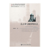 东正教与俄罗斯社会