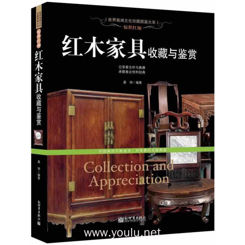 红木家具收藏与鉴赏