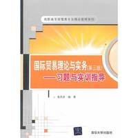 国际贸易理论与实务-习题与实训指导-(第三版)