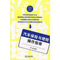 汽车保险与理赔操作指南