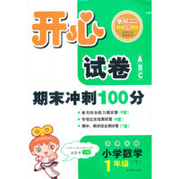 开心试卷ABC·数学·北师大版·一年级下