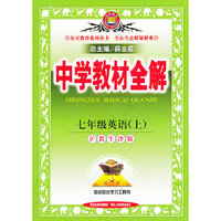 中学教材全解-七年级英语上(沪教牛津版)14秋