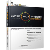 高性能LINUX平台建构实践指南