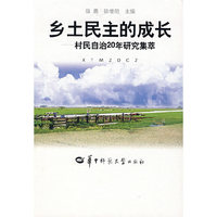 乡土民主的成长--村民自治20年研究集萃(精)