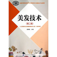 美发技术-(第二版)