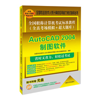 AutoCAD 2004制图软件-全国职称计算机考试标准教程(全真考场模拟+超大题库)
