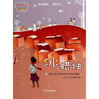 冰蜡烛-全国儿童文学短篇小说大赛金品典藏-3