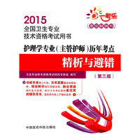 2015-护理学专业(主管护师)历年考点精析与避错-全国卫生专业技术资格考试用书-(第三版)
