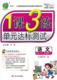 （2015春）1课3练 五年级 语文 (下) 湘教版