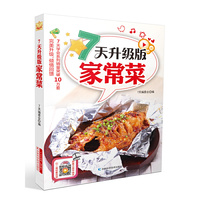 7天升级版家常菜