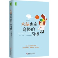 大脑也有奇怪的习惯