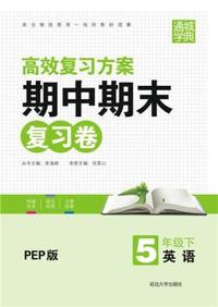 中小学教辅、考试、外语图书全场满39减9，满99减29，满199减59， 详情点击 期中期末复习卷5年级英语(PEP版·下)