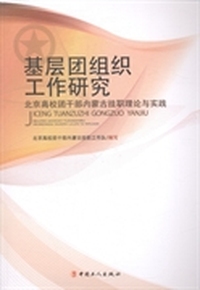 基层团组织工作研究：北京高校团干部内蒙古挂职理论与实践