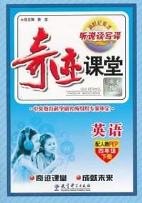 中小学教辅、考试、外语图书全场满39减9，满99减29，满199减59， 详情点击 4年级下（人教PEP版）英语/奇迹课堂·听说读写译