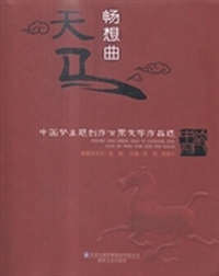天马畅想曲:中国梦主题创作甘肃文学作品选