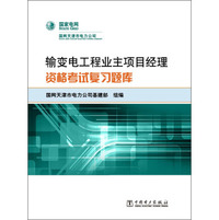 输变电工程业主项目经理资格考试复习题库